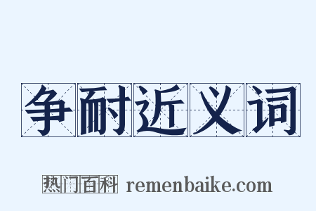 争耐近义词是什么意思的图片